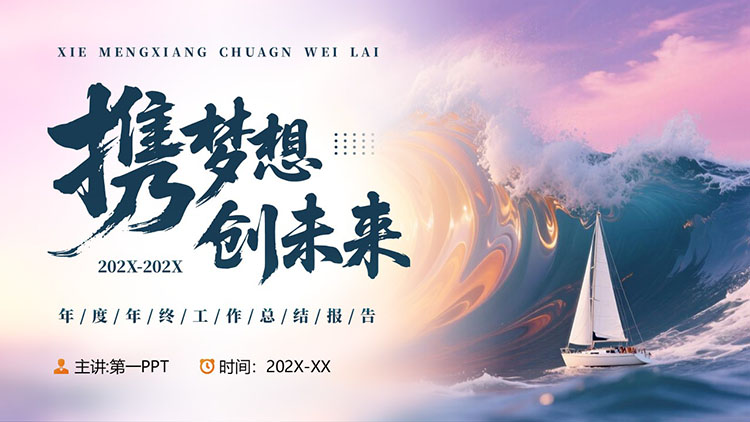 海浪帆船背景“携梦想创未来”年度年终工作总结报告PPT模板
