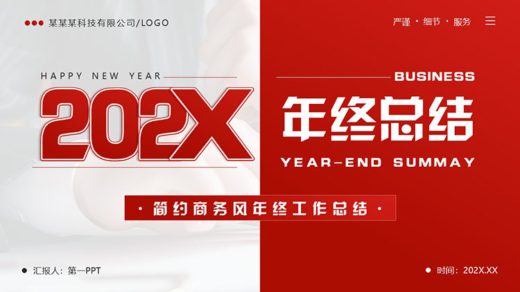红色简约商务风年终工作总结PPT模板