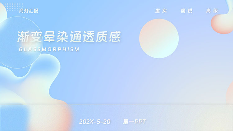 蓝色毛玻璃风格渐变晕染通透质感商务汇报PPT模板下载
