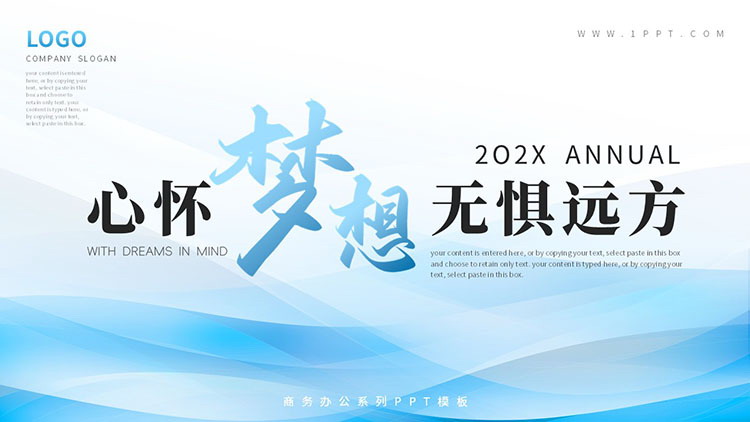 蓝色层叠曲线背景“心怀梦想无惧远方”商务工作汇报PPT模板