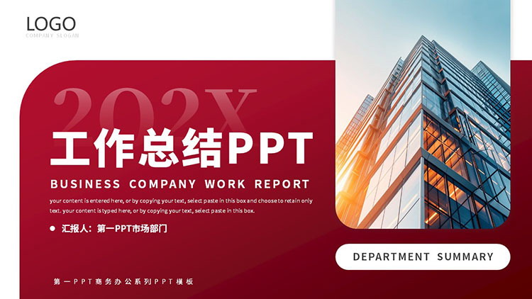 红色高楼大厦背景商务风工作总结PPT模板