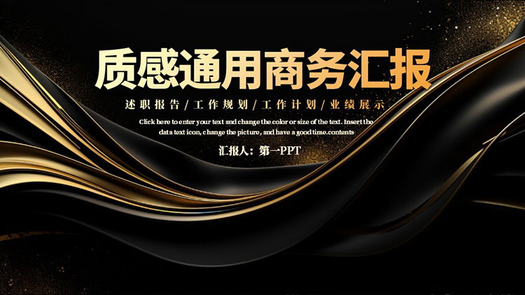 黑金高级质感通用商务汇报PPT模板