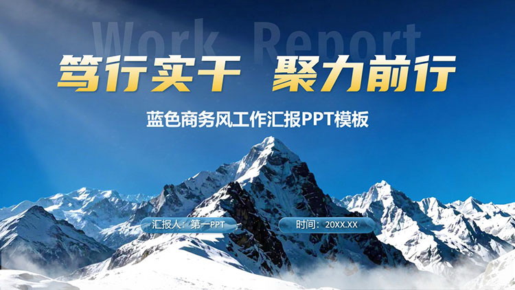 蓝色雪山山峰背景“笃行实干聚力前行”商务风工作汇报PPT模板