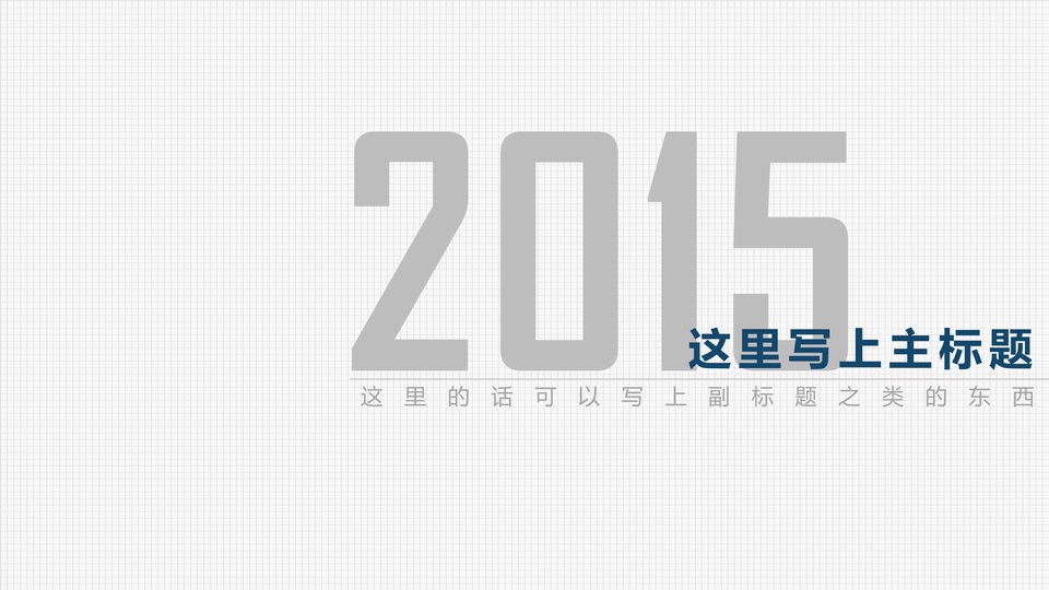 PPT逼格提升大法之封面篇