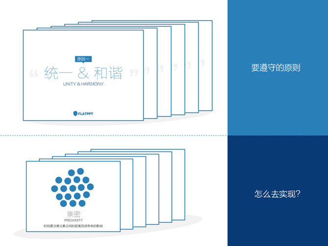 设计六原则在PPT设计中的应用