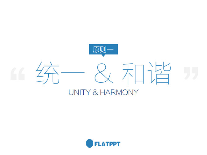 设计六原则在PPT设计中的应用