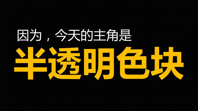 PPT逼格提升大法之半透明色块