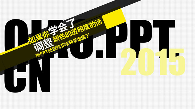 PPT逼格提升大法之半透明色块