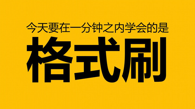 一分钟学会使用PPT格式刷