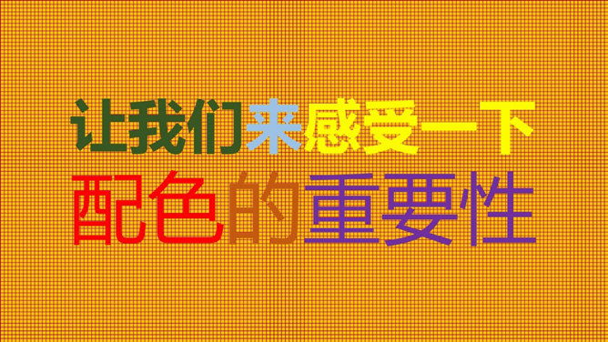 PPT逼格提升大法之配色篇