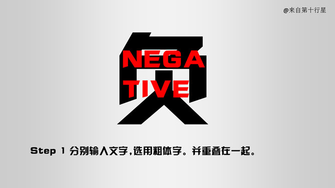 创意文字效果处理PPT教程