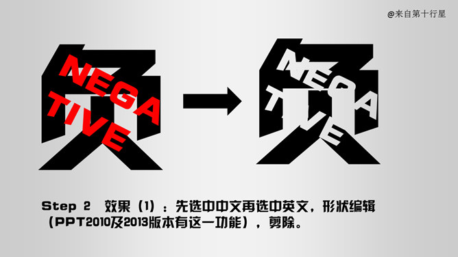 创意文字效果处理PPT教程