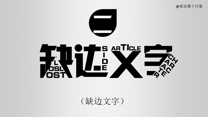 创意文字效果处理PPT教程