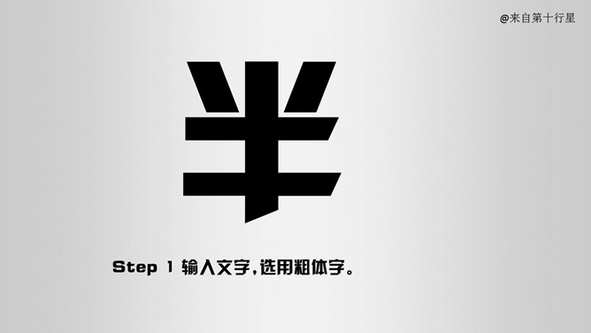 创意文字效果处理PPT教程