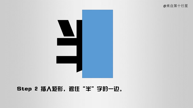 创意文字效果处理PPT教程