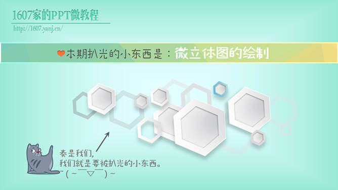 绘制微立体图形PPT教程
