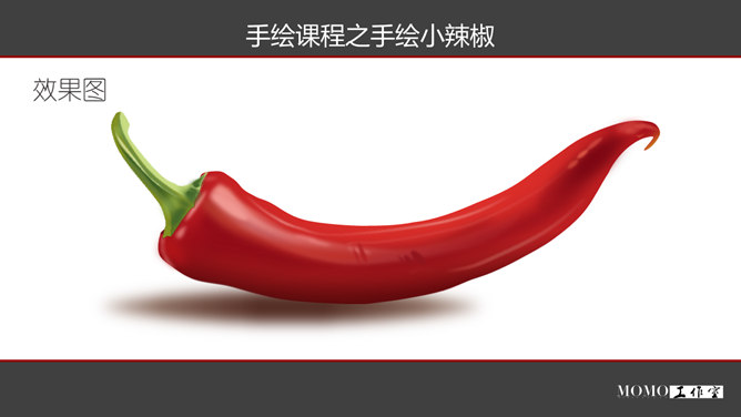 PPT手绘逼真红辣椒教程