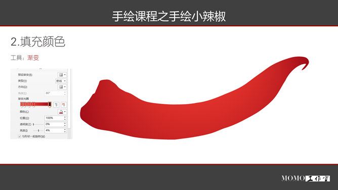 PPT手绘逼真红辣椒教程