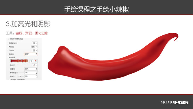 PPT手绘逼真红辣椒教程