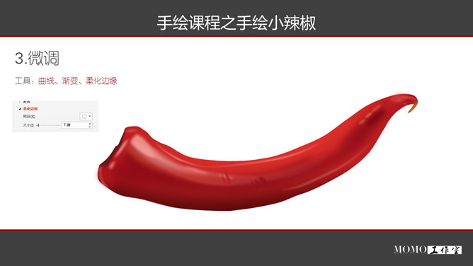 PPT手绘逼真红辣椒教程