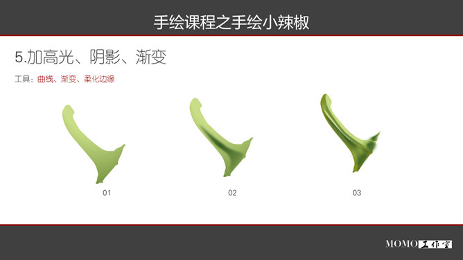 PPT手绘逼真红辣椒教程
