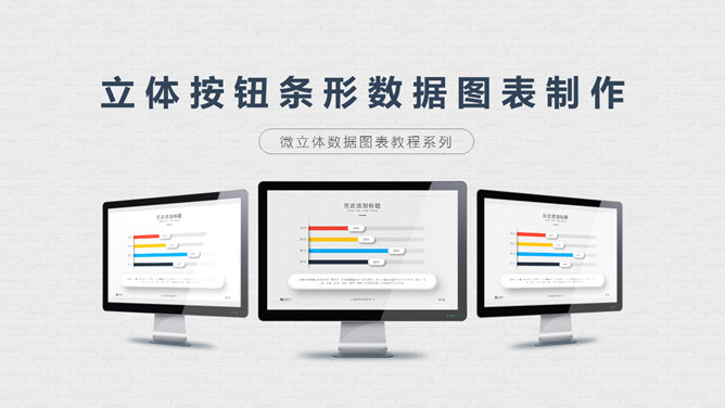 立体按钮条形图表制作教程