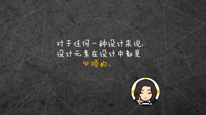 设计元素在PPT中的运用