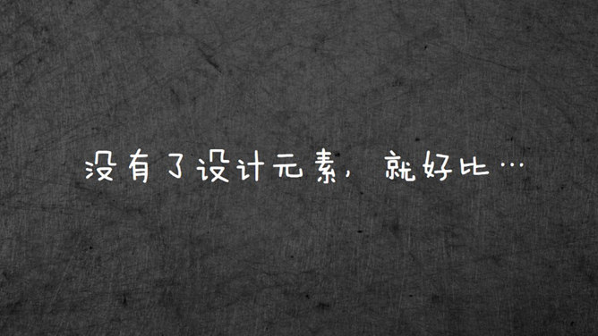 设计元素在PPT中的运用