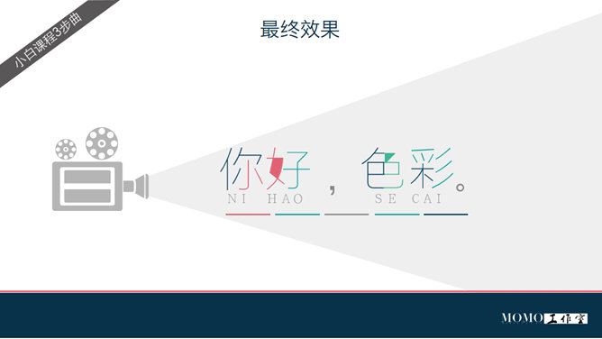 三步制作彩色字体PPT教程