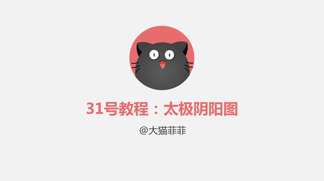 绘制太极阴阳图PPT教程