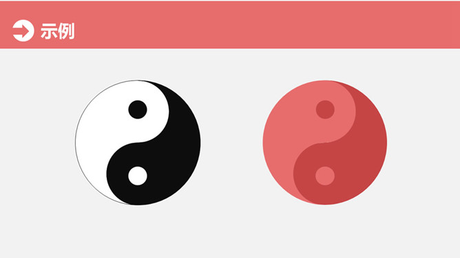 绘制太极阴阳图PPT教程