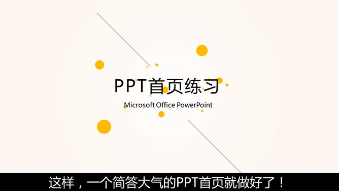 一分钟制作简约清新PPT封面