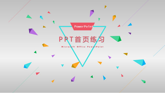 PPT首页封面设计练习教程