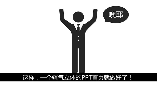 PPT首页封面设计练习教程