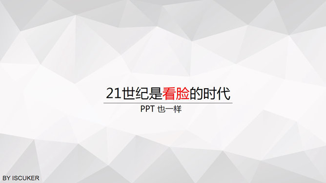 小鲜肉版PPT封面装逼指南