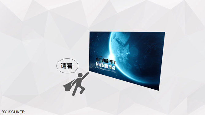 小鲜肉版PPT封面装逼指南