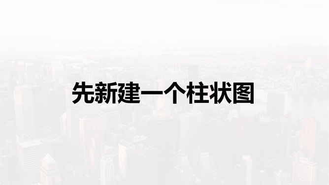 柱状图秒变锥形图PPT教程