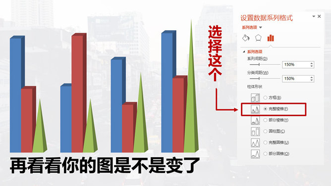 柱状图秒变锥形图PPT教程
