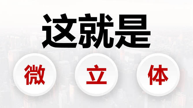 如何制作微立体图标PPT教程