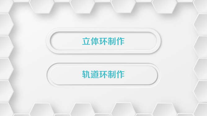 微立体环形制作PPT教程