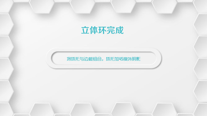 微立体环形制作PPT教程