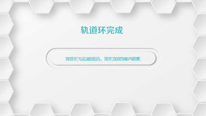 微立体环形制作PPT教程