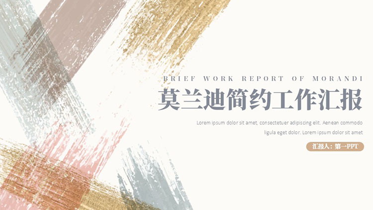 莫兰迪色系笔刷样式背景简约工作汇报PPT模板