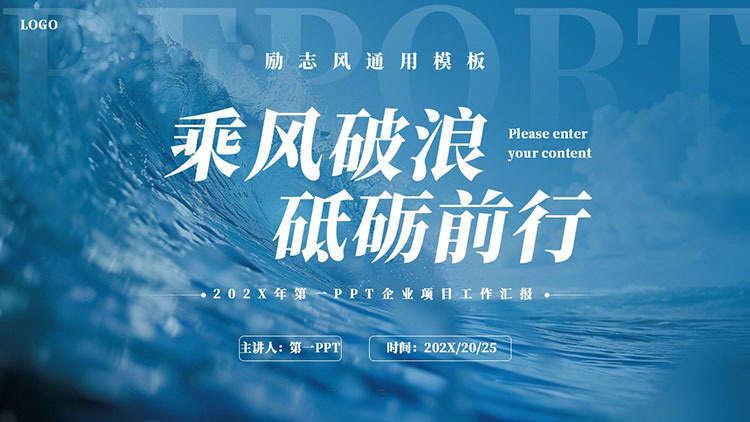 蓝色大海海浪背景“乘风破浪砥砺前行”励志风通用PPT模板