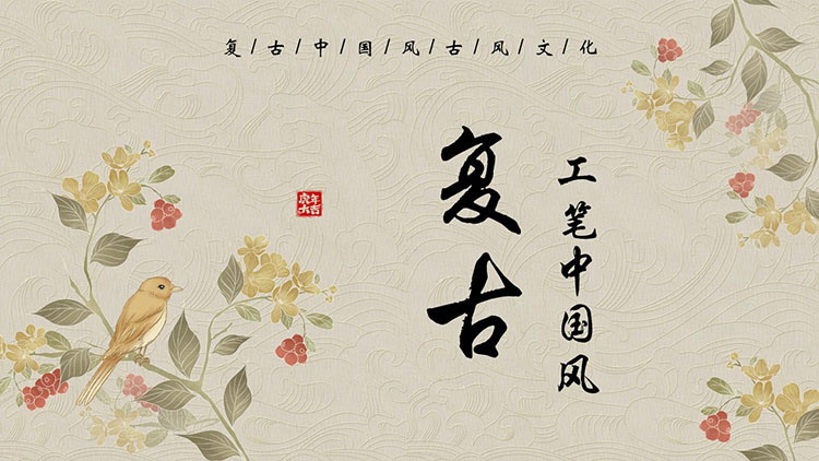 精美花鸟画背景复古工笔中国风PPT模板