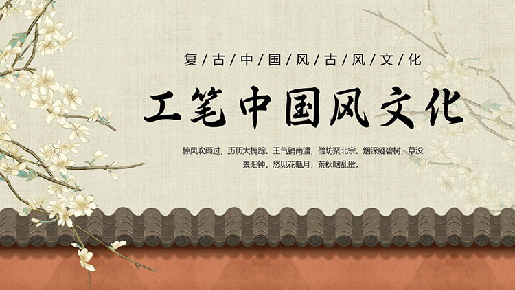 典雅古韵工笔中国风文化PPT模板