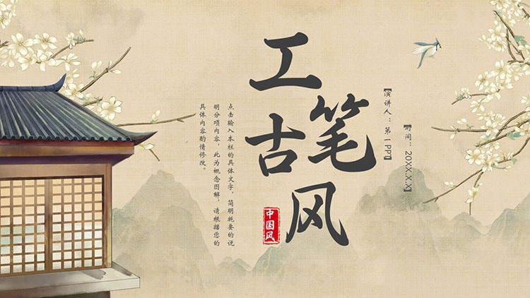 精美古典花鸟古建筑背景工笔古风PPT模板
