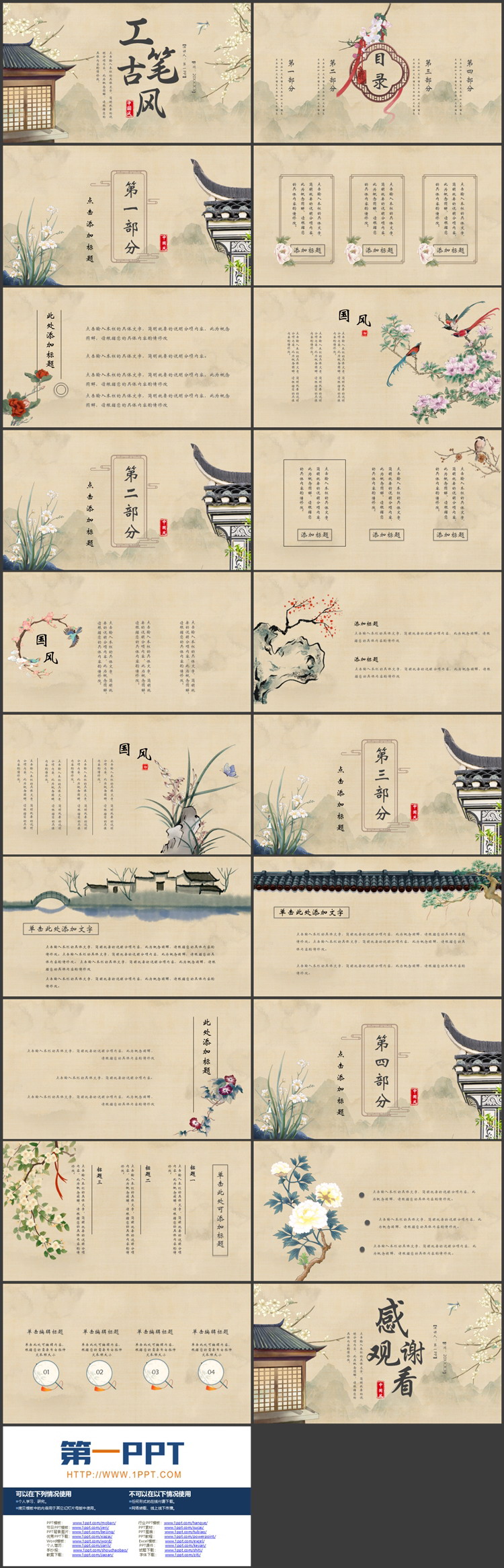 精美古典花鸟古建筑背景工笔古风PPT模板