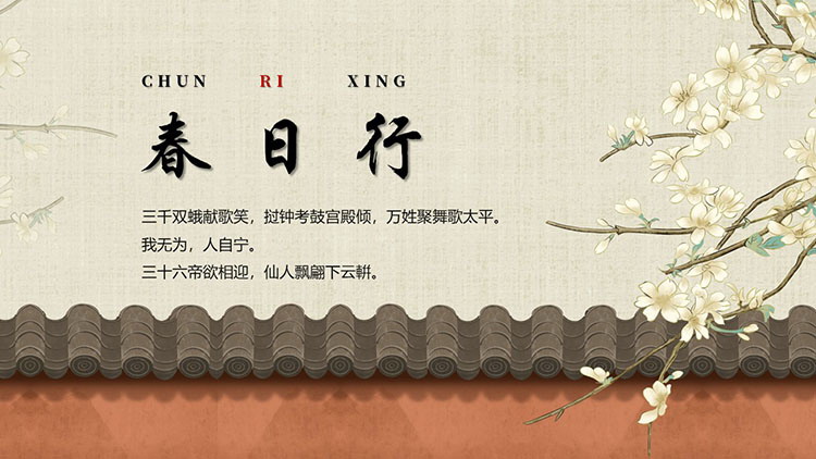 古典花卉背景“春日行”古诗词鉴赏PPT模板