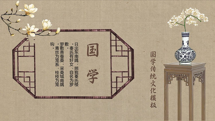 典雅古典中国风国学传统文化介绍PPT模板